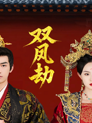 将军骨美人谋(91集) 将军骨美人谋(91集)每天短剧分享