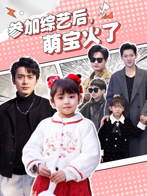 参加综艺后,萌宝火了(100集)  参加综艺后,萌宝火了(100集) 短剧在哪个平台