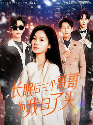 长眠后三个哥哥为我白了头(33集)  长眠后三个哥哥为我白了头(33集) 最火短剧推荐