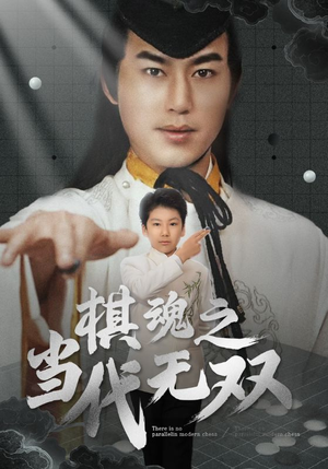 棋魂之当代无双（88集） 短剧追不停