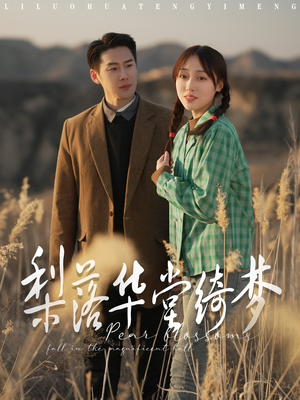 梨落华堂绮梦(95集)  梨落华堂绮梦(95集) 在线免费观看