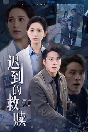 迟到的救赎(38集)  迟到的救赎(38集) 精彩短剧免费看