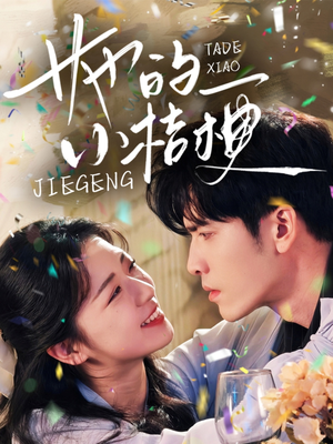 她的小桔梗（75集）短剧精彩绝伦