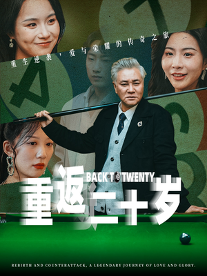 重返二十岁(53集) 重返二十岁(53集)最后一集