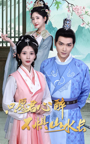 只愿君心醉不惧山水长(46集) 只愿君心醉不惧山水长(46集)短剧在线更新