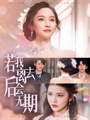 若我离去,后会无期(70集)  若我离去,后会无期(70集) 短剧