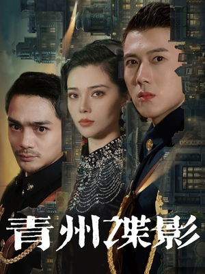 青州谍影(108集) 青州谍影(108集)短剧片段分享