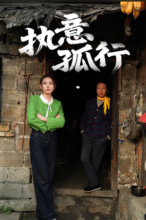 执意孤行（51集） 精彩短剧片段