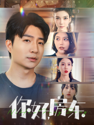 你好,房东(60集) 你好,房东(60集)我真的爱了