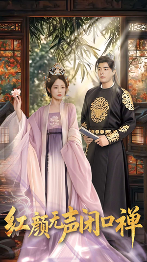 朱颜无声闭口禅(103集)  朱颜无声闭口禅(103集) 一口气看完