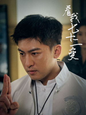 看我七十二变(75集) 看我七十二变(75集)高分推荐免费看