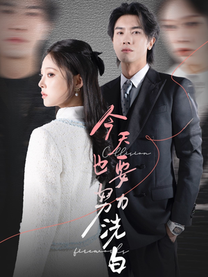 今天也要努力洗白(47集) 今天也要努力洗白(47集)免费短剧就是爽