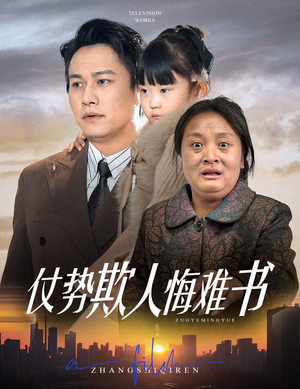 仗势欺人悔难书(60集)  仗势欺人悔难书(60集) 精彩短剧随心推