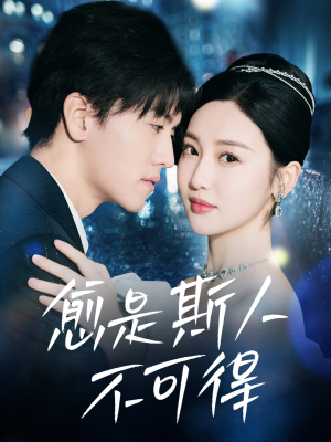 愈是斯人不可得（60集）免费看全集