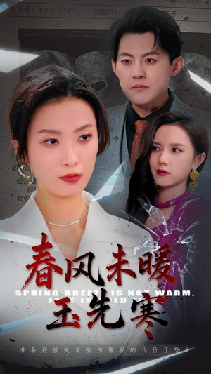 春风未暖玉先寒(32集) 春风未暖玉先寒(32集)好短剧分享