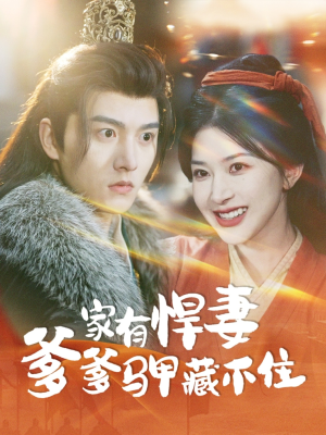 家有悍妻爹爹马甲藏不住（69集）战神短剧推荐