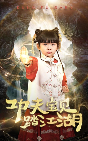 功夫宝贝踏江湖(60集) 功夫宝贝踏江湖(60集)红果免费短剧