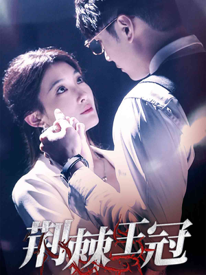 荆棘王冠(52集) 荆棘王冠(52集)更新时间一览表