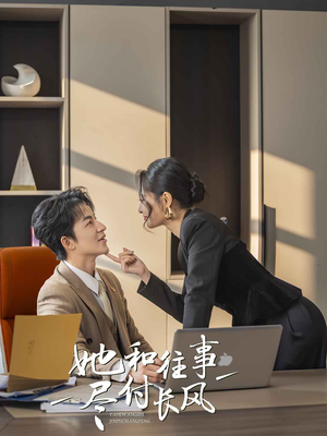 她和往事尽付长风(52集) 她和往事尽付长风(52集)口碑爆棚免费看