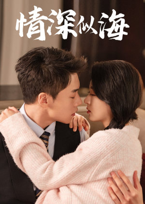 情深似海（52集）短剧也太好看了