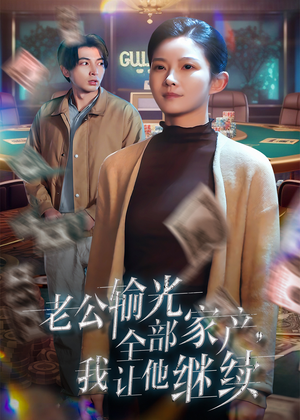 老公输光全部家产,我让他继续(37集) 老公输光全部家产,我让他继续(37集)视频在线看