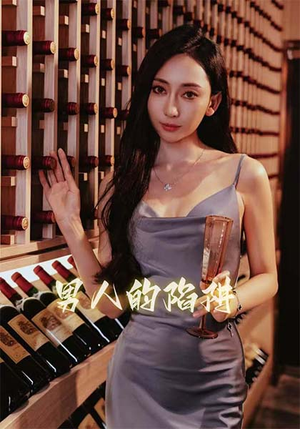 男人的陷阱(33集) 男人的陷阱(33集)今日短剧分享