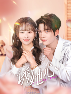 诱她心(89集) 诱她心(89集)精彩短剧天天看