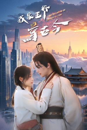 我家王爷穿古今(60集) 我家王爷穿古今(60集)火爆短剧推荐