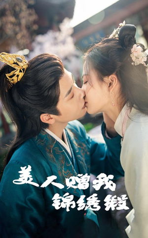 美人赠我锦绣缎(55集) 美人赠我锦绣缎(55集)热门短剧大全