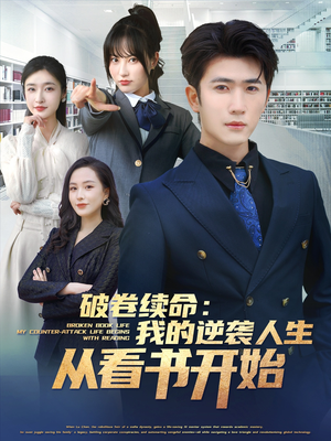 破卷续命：我的逆袭人生从看书开始（86集）解说