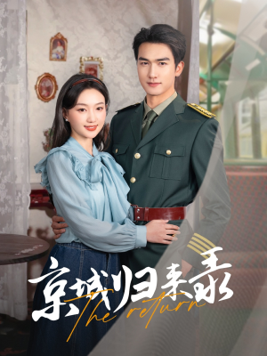 京城归来录(80集) 京城归来录(80集)短剧分享片段