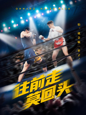 往前走莫回头(43集) 往前走莫回头(43集)好看的短剧