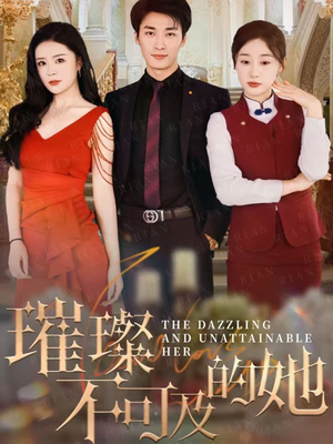 璀璨不可及的她（61集）更新时间