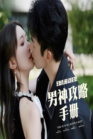 男神攻略手册(75集) 男神攻略手册(75集)去哪里看