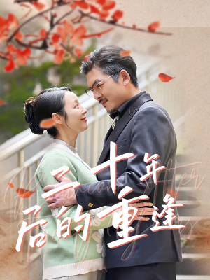 二十年后的重逢（70集）原创精彩短剧