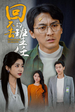 回不去的班主任（47集）短剧更新抢先看