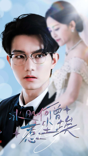 冰肌何曾惹尘埃(60集) 冰肌何曾惹尘埃(60集)好看短剧追不停