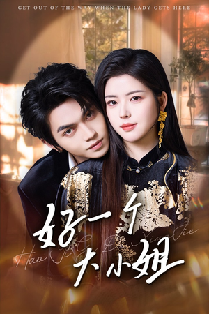 好一个大小姐（102集）免费短剧片段