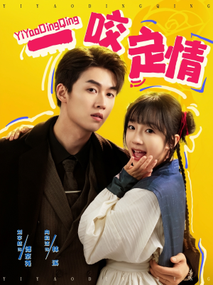 一咬定情(81集) 一咬定情(81集)短剧解说全集