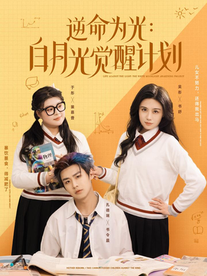 逆命为光:白月光觉醒计划(95集) 逆命为光:白月光觉醒计划(95集)网盘在线观看
