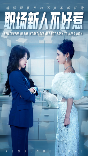 职场新人不好惹（61集）一起看短剧