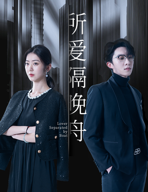 所爱隔晚舟(91集) 所爱隔晚舟(91集)第一季