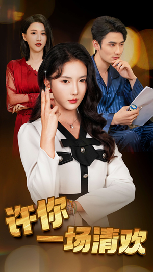 许你一场清欢（35集）最火短剧热播中