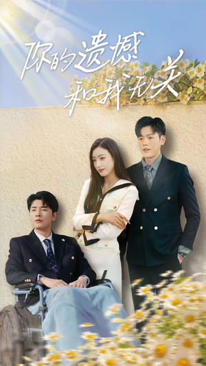 你的遗憾和我无关(30集) 你的遗憾和我无关(30集)免费看