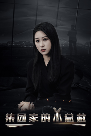 集团家的小总裁(80集) 集团家的小总裁(80集)短剧越看越精彩