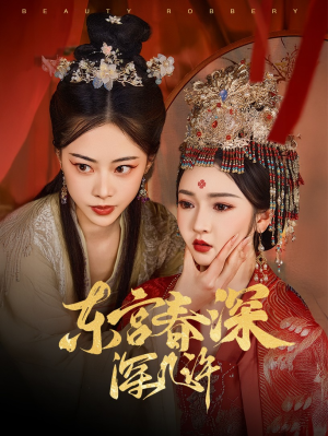 东宫春深深几许(80集) 东宫春深深几许(80集)火爆短剧来袭