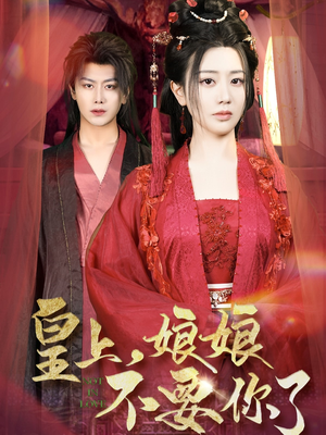 皇上,娘娘不要你了(82集) 皇上,娘娘不要你了(82集)免费看
