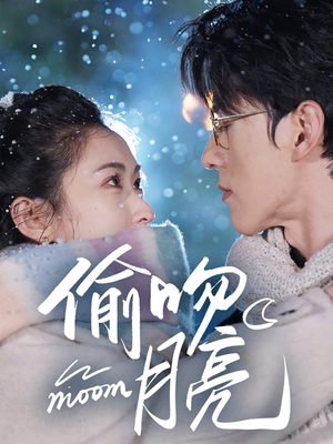 偷吻月亮（75集）免费在线看全集
