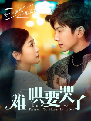 难哄,要哭了(88集) 难哄,要哭了(88集)在线观看全集