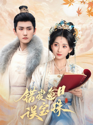 错赏鱼目误宝珠(60集) 错赏鱼目误宝珠(60集)追短剧关注我